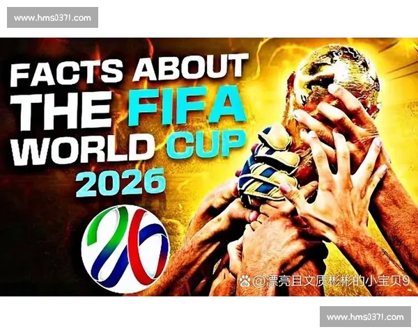 情绪的释放！2026世界杯热门球队的激情四射！