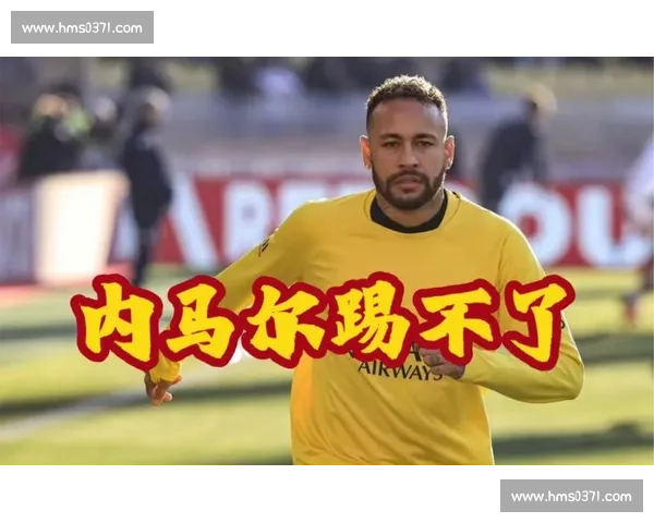 内马尔缺阵巴黎还能走多远，欧冠八强战命运难测！